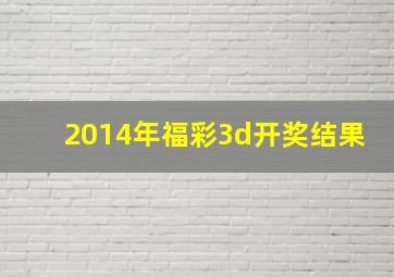 2014年福彩3d开奖结果