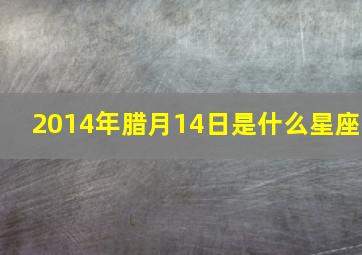 2014年腊月14日是什么星座