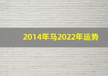 2014年马2022年运势