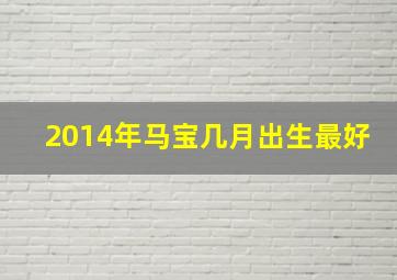 2014年马宝几月出生最好