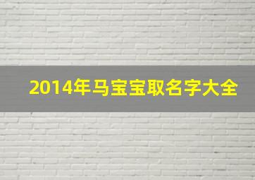 2014年马宝宝取名字大全