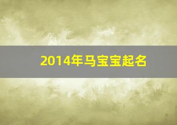 2014年马宝宝起名