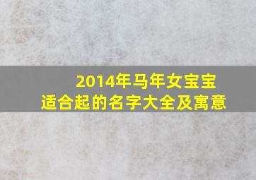 2014年马年女宝宝适合起的名字大全及寓意