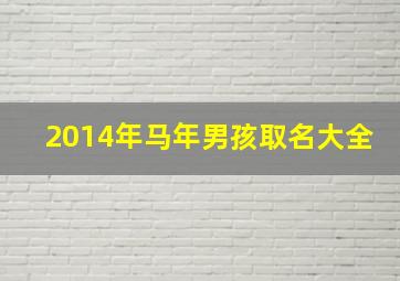 2014年马年男孩取名大全