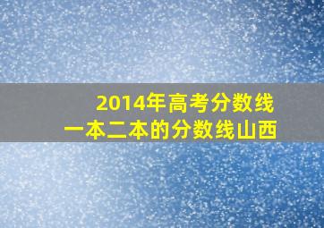 2014年高考分数线一本二本的分数线山西