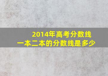 2014年高考分数线一本二本的分数线是多少