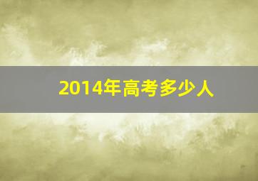 2014年高考多少人