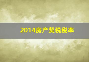 2014房产契税税率