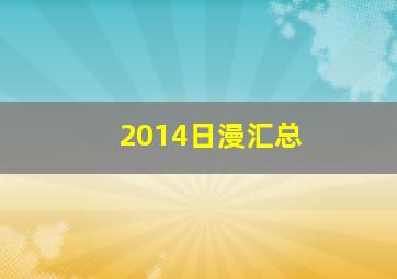 2014日漫汇总