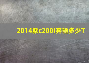 2014款c200l奔驰多少T