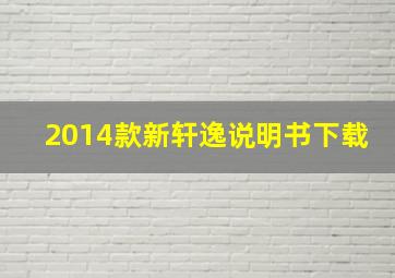 2014款新轩逸说明书下载