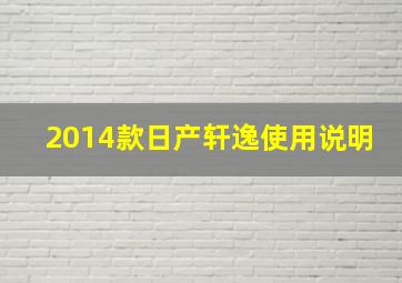 2014款日产轩逸使用说明