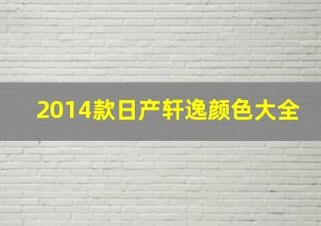 2014款日产轩逸颜色大全