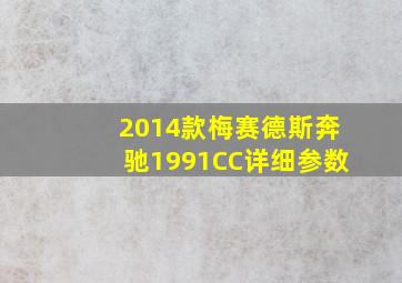 2014款梅赛德斯奔驰1991CC详细参数