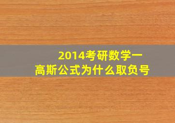 2014考研数学一高斯公式为什么取负号