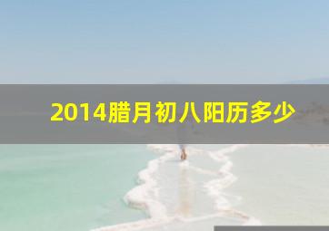 2014腊月初八阳历多少