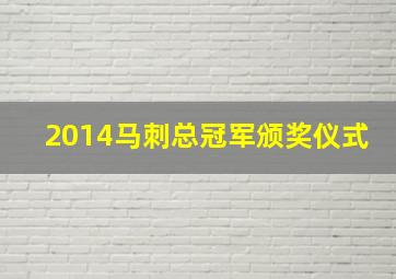 2014马刺总冠军颁奖仪式