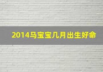 2014马宝宝几月出生好命