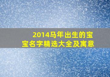 2014马年出生的宝宝名字精选大全及寓意