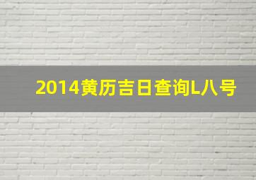 2014黄历吉日查询L八号