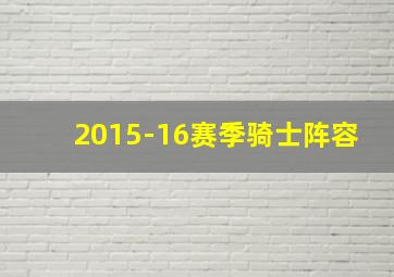 2015-16赛季骑士阵容