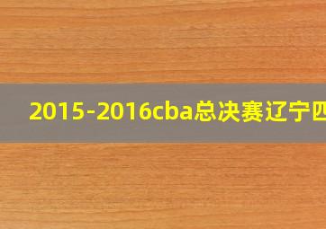 2015-2016cba总决赛辽宁四川