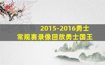 2015-2016勇士常规赛录像回放勇士国王