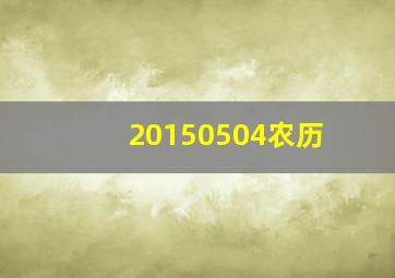 20150504农历