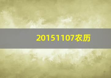 20151107农历