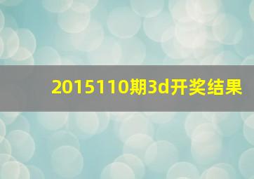 2015110期3d开奖结果