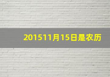 201511月15日是农历