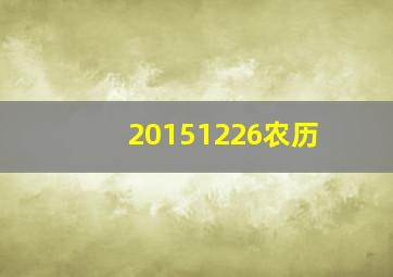 20151226农历