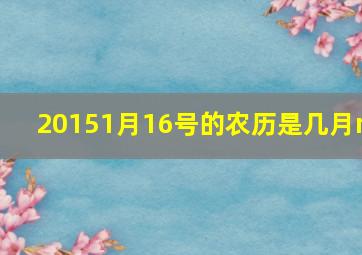 20151月16号的农历是几月n