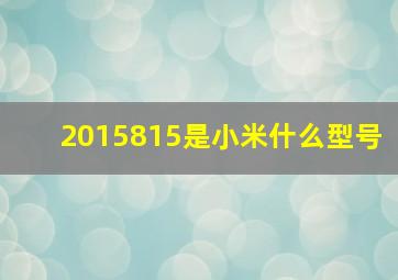 2015815是小米什么型号