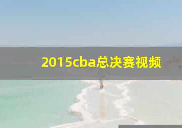 2015cba总决赛视频