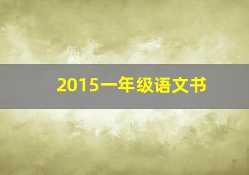 2015一年级语文书