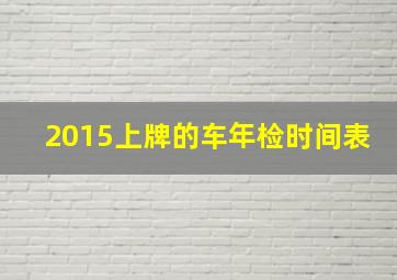 2015上牌的车年检时间表