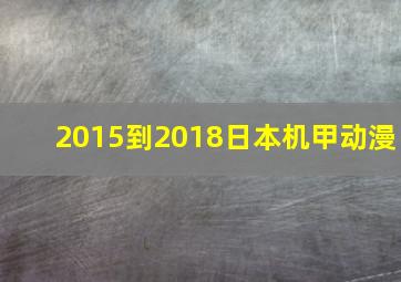 2015到2018日本机甲动漫