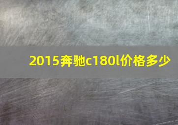 2015奔驰c180l价格多少