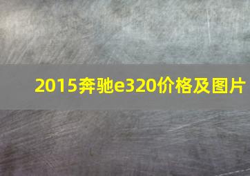 2015奔驰e320价格及图片