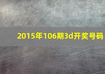 2015年106期3d开奖号码