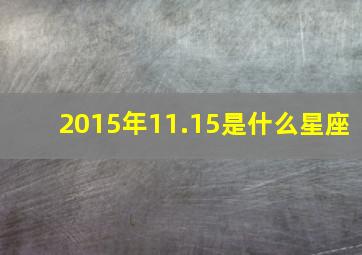 2015年11.15是什么星座