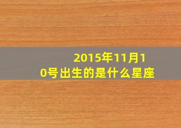 2015年11月10号出生的是什么星座