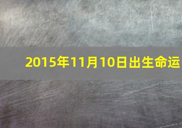 2015年11月10日出生命运