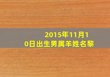 2015年11月10日出生男属羊姓名黎