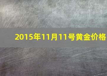 2015年11月11号黄金价格