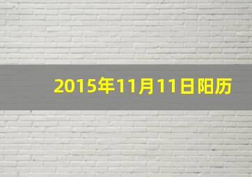 2015年11月11日阳历