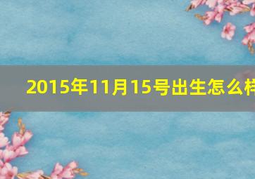 2015年11月15号出生怎么样