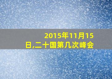 2015年11月15日,二十国第几次峰会