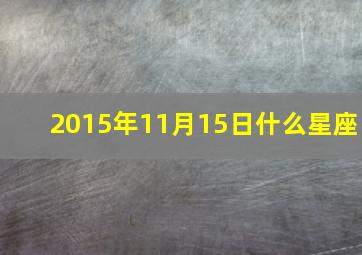 2015年11月15日什么星座